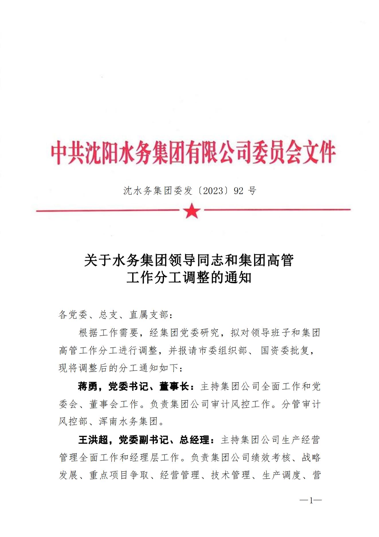 沈沐鸣2集团委发〔2023〕92号 关于沐鸣2集团领导同志和集团高管工作分工调整的通知2_00.jpg