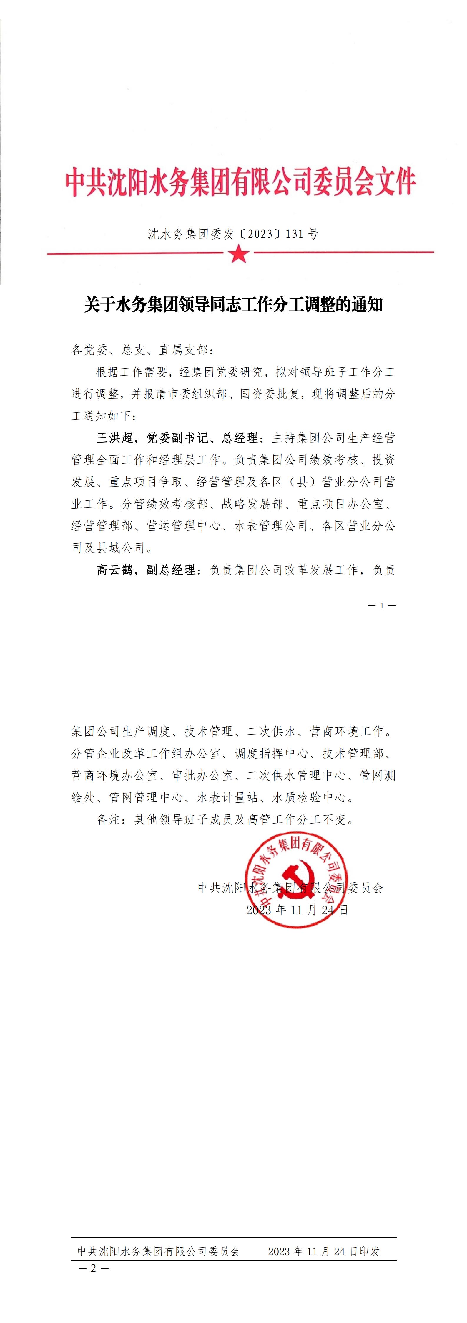 沈沐鸣2集团委发〔2023〕131号 关于沐鸣2集团领导同志工作分工调整的通知_C.jpg