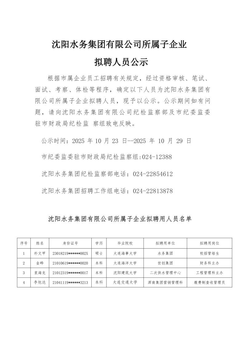 沐鸣2所属子公司拟聘用人员公示（20251021)_01(1).jpg