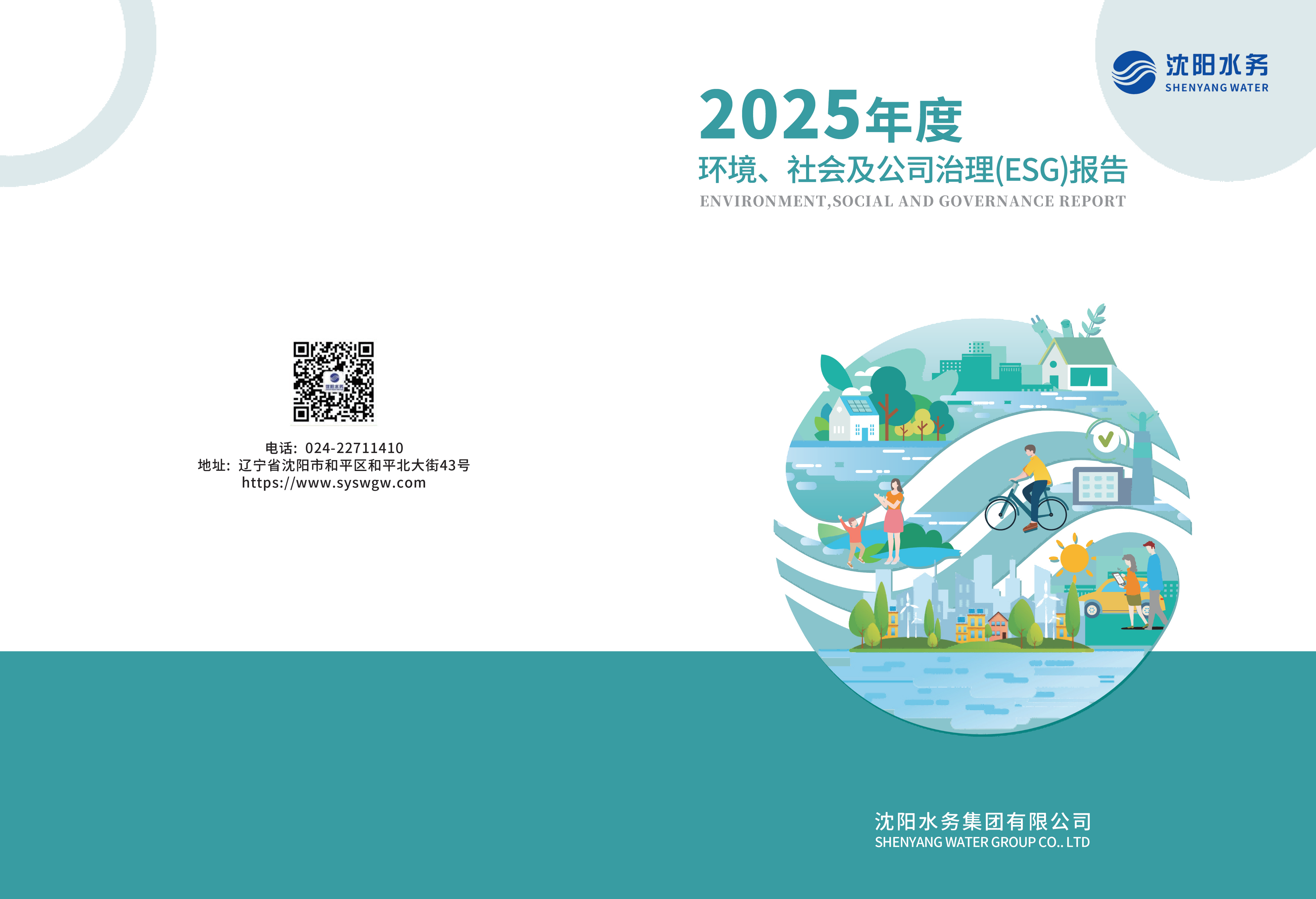 2025年沈阳沐鸣2ESG报告_01.png